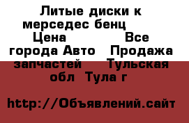 Литые диски к мерседес бенц W210 › Цена ­ 20 000 - Все города Авто » Продажа запчастей   . Тульская обл.,Тула г.